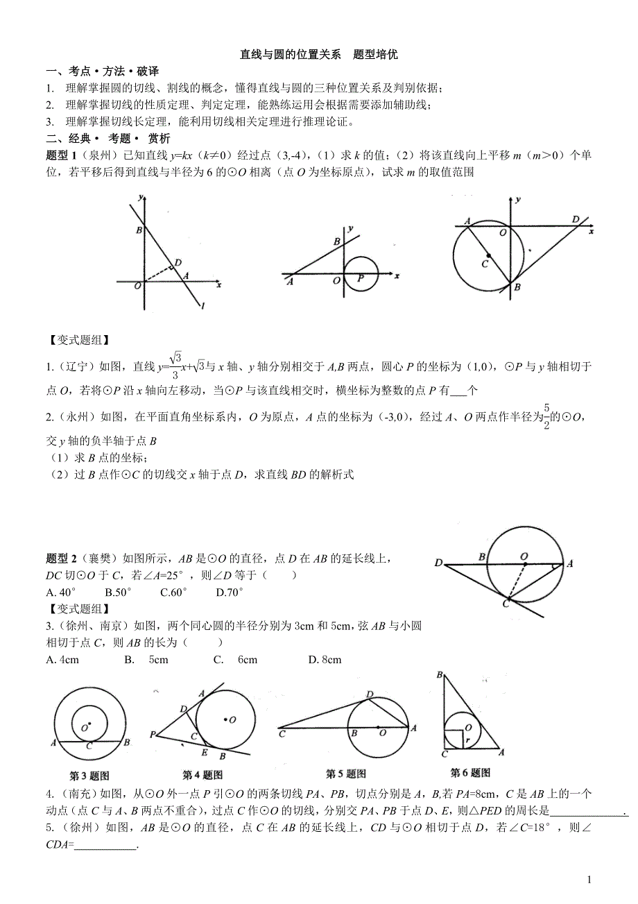 直线与圆的位置关系_培优题型_第1页