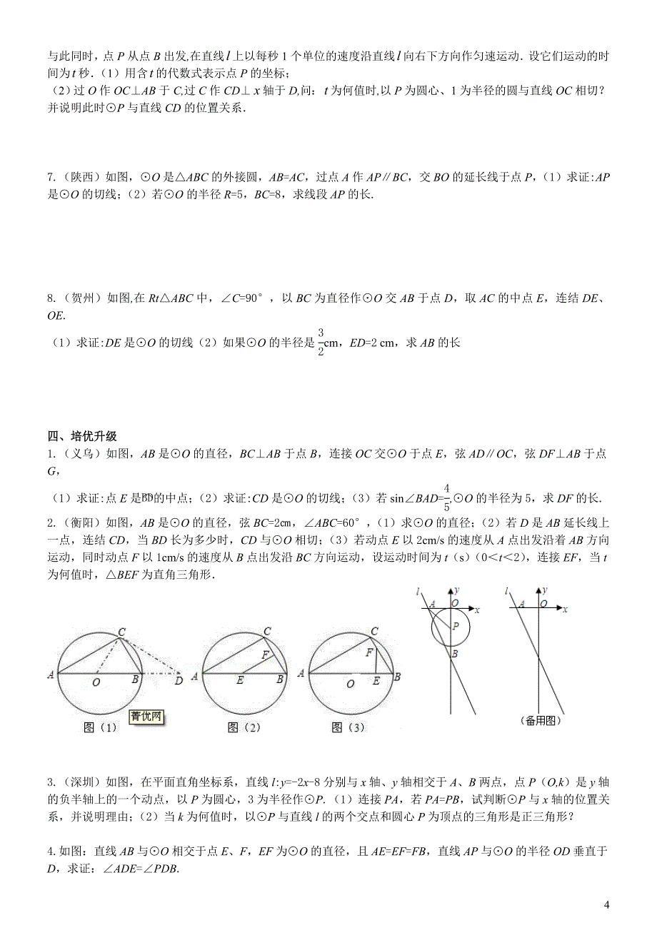 直线与圆的位置关系_培优题型_第4页