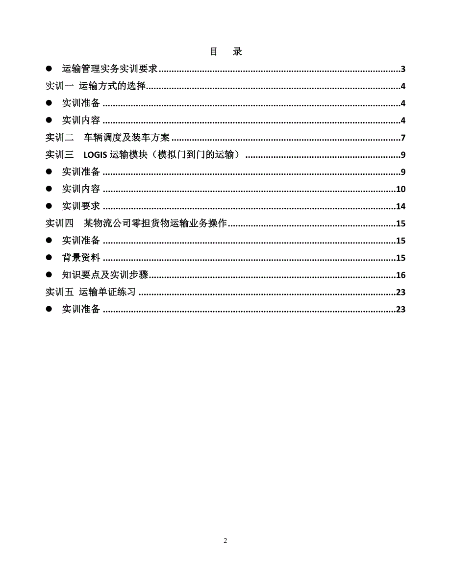 《运输管理实训指导书》(学生)_第2页