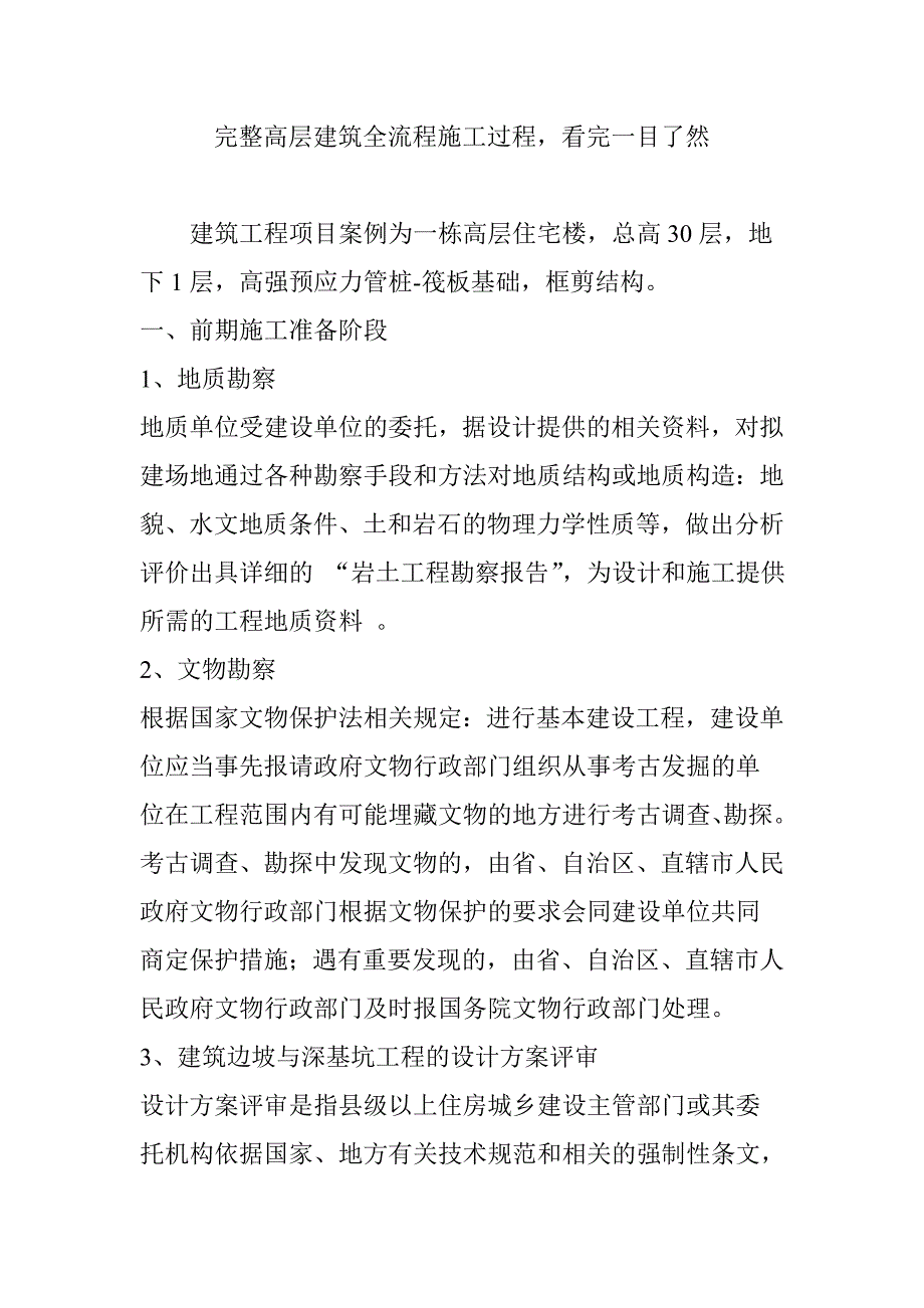 完整高层建筑全流程施工过程,看完一目了然_第1页