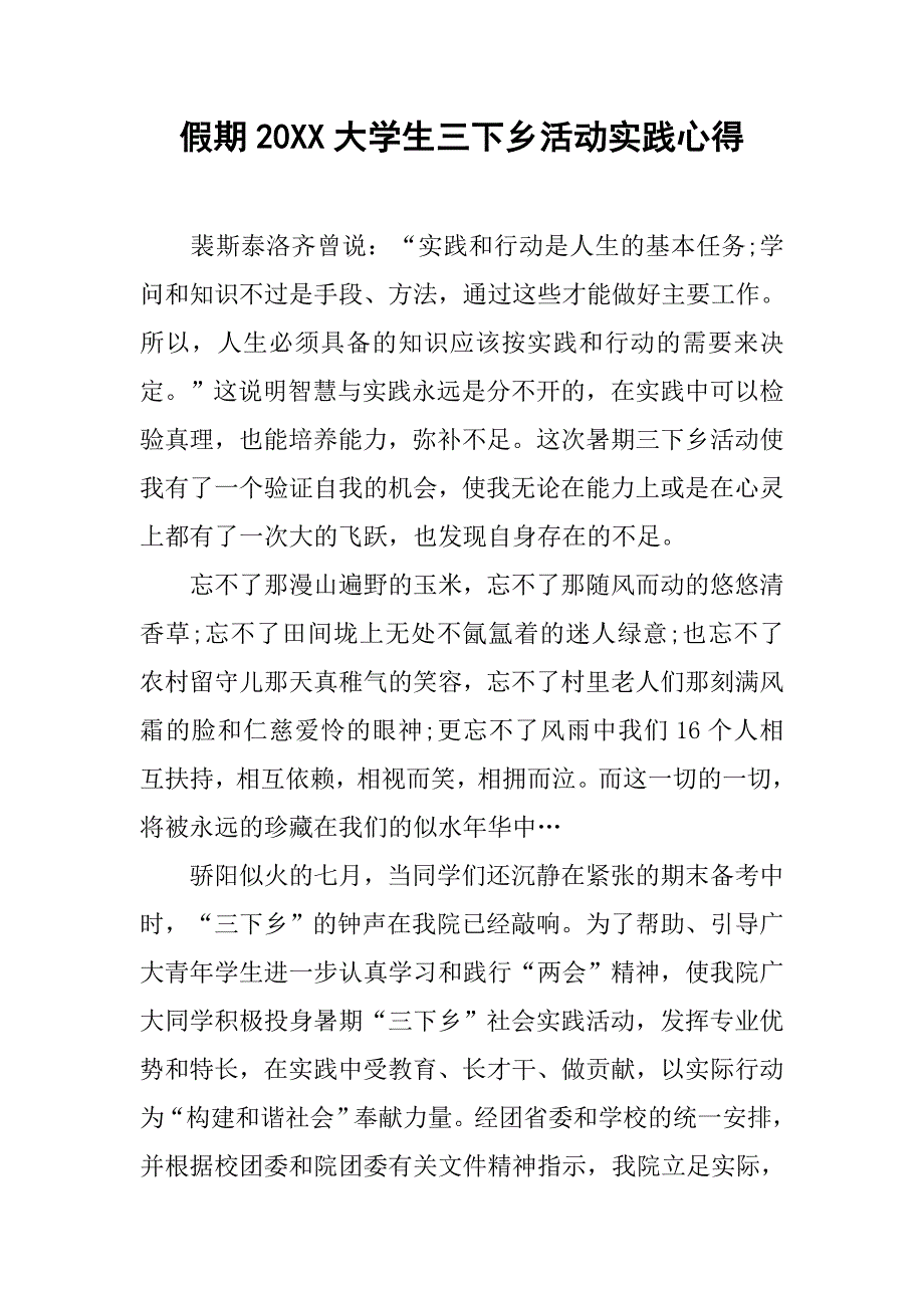 假期20xx大学生三下乡活动实践心得_第1页