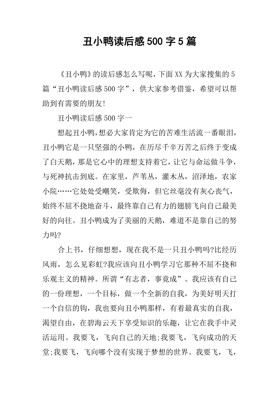 丑小鸭读后感500字5篇_第1页