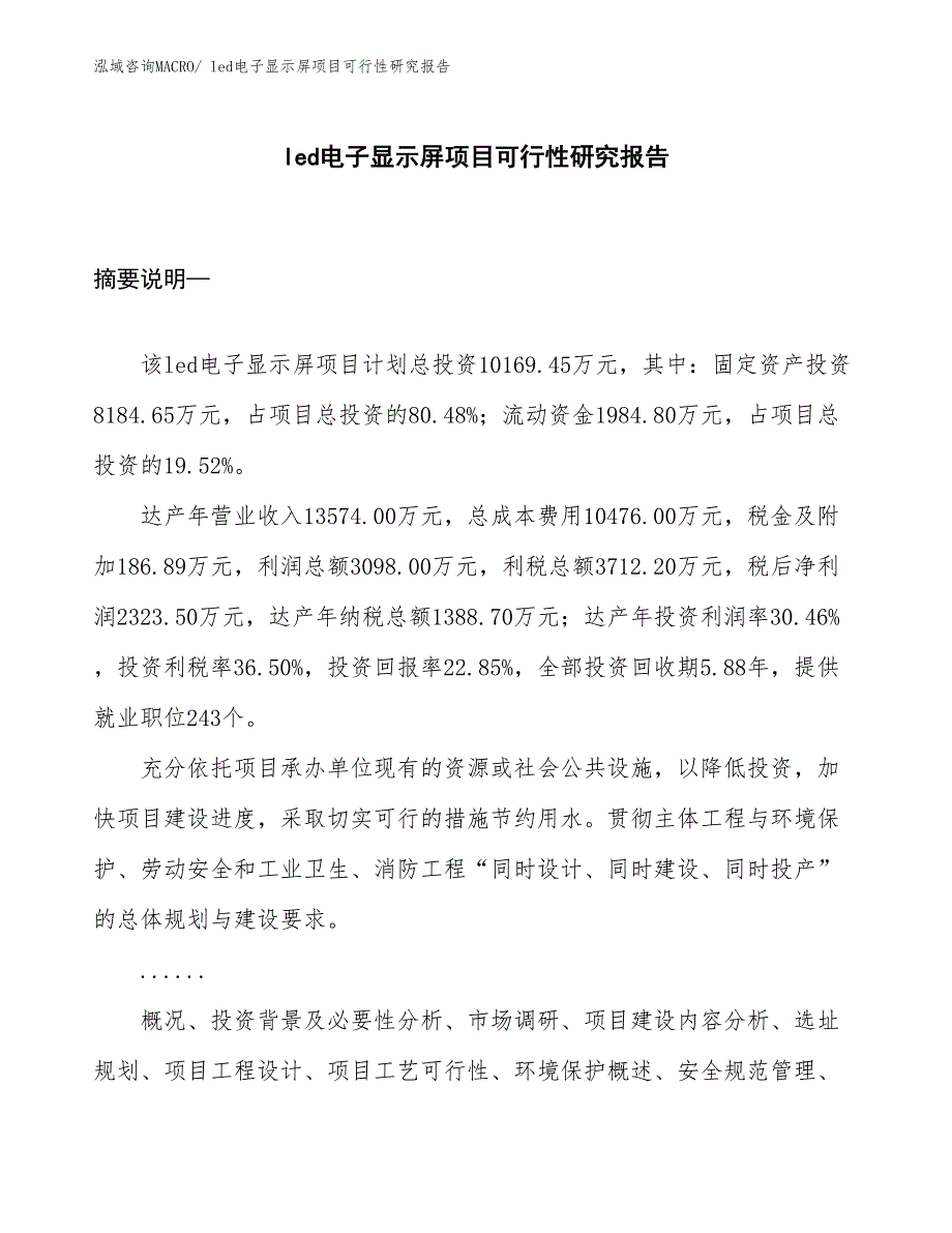 （参考）led电子显示屏项目可行性研究报告_第1页