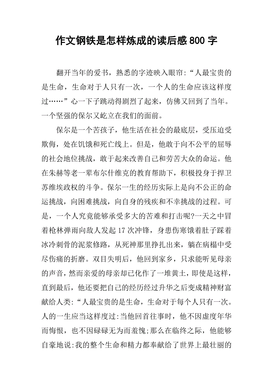 作文钢铁是怎样炼成的读后感800字_第1页