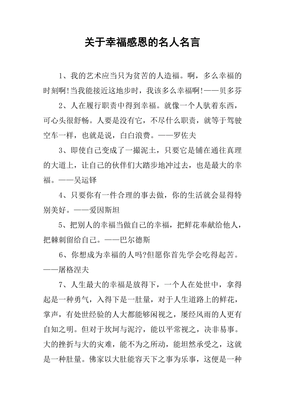 关于幸福感恩的名人名言_第1页