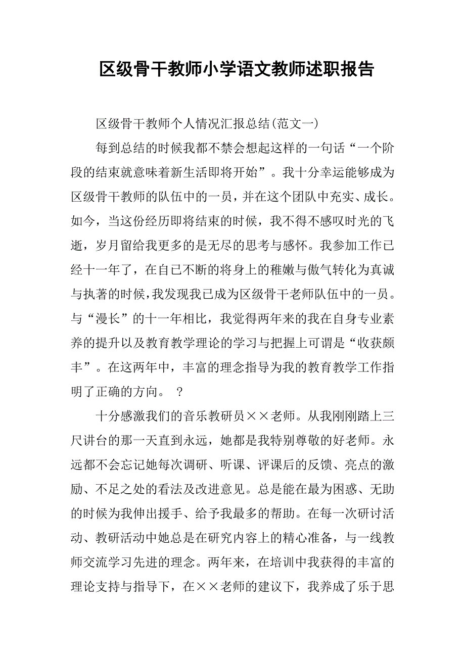 区级骨干教师小学语文教师述职报告_第1页