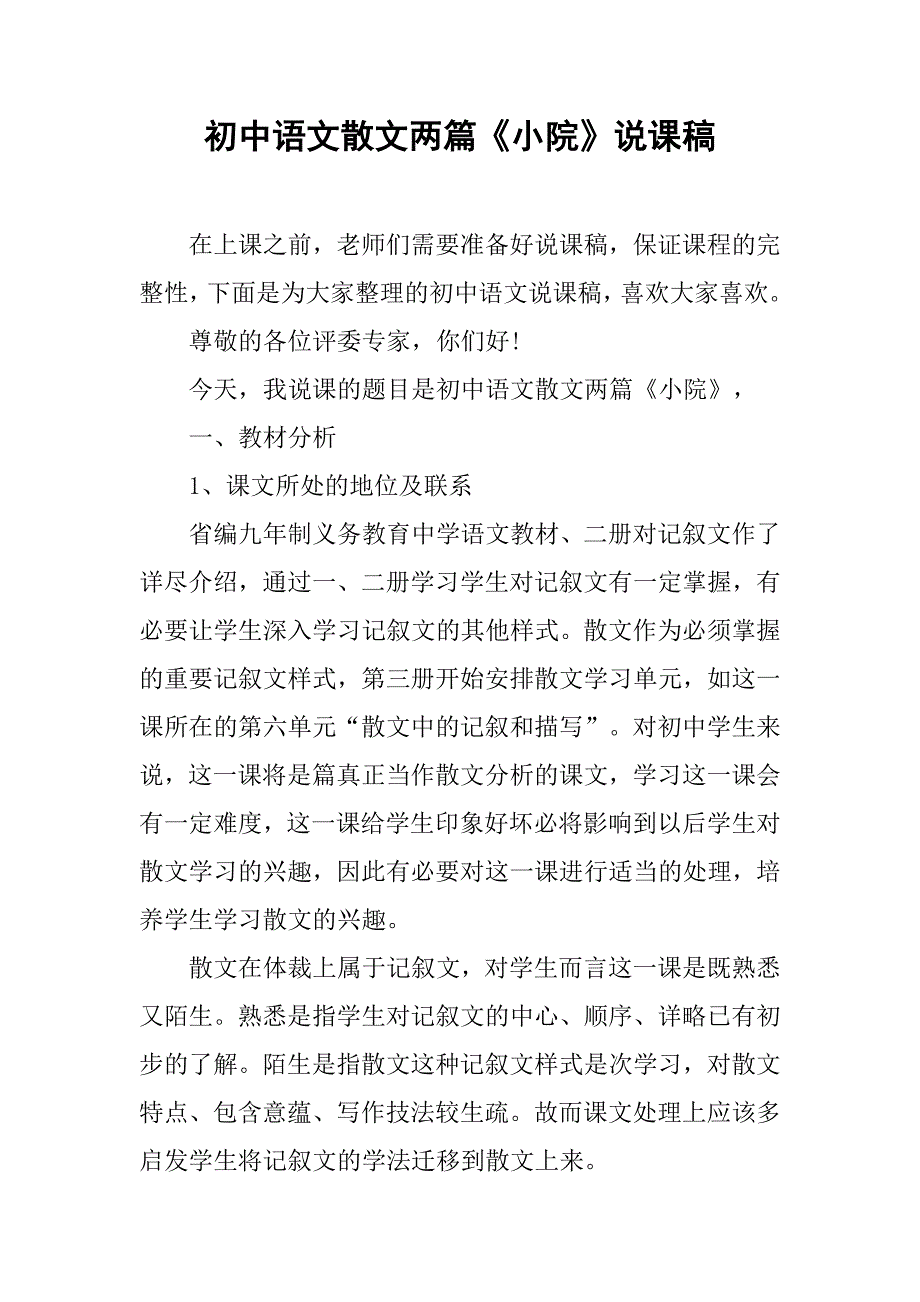 初中语文散文两篇《小院》说课稿_第1页