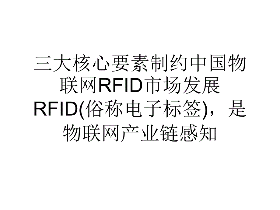 论文三大核心要素制约中国物联网rfid市场发展-2_第1页