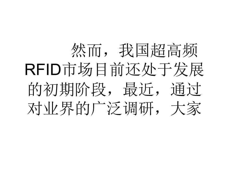 论文三大核心要素制约中国物联网rfid市场发展-2_第5页