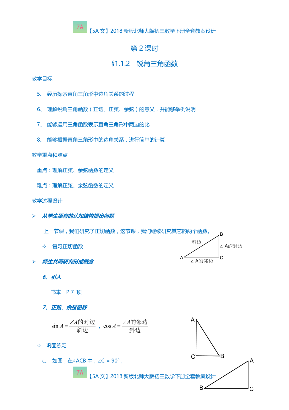 【5A文】2018新版北师大版初三数学下册全套教案设计_第4页