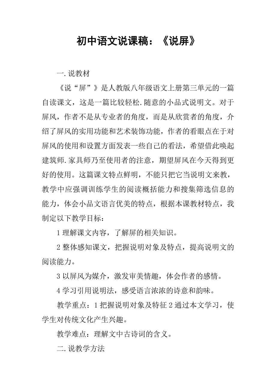 初中语文说课稿：《说屏》_第1页