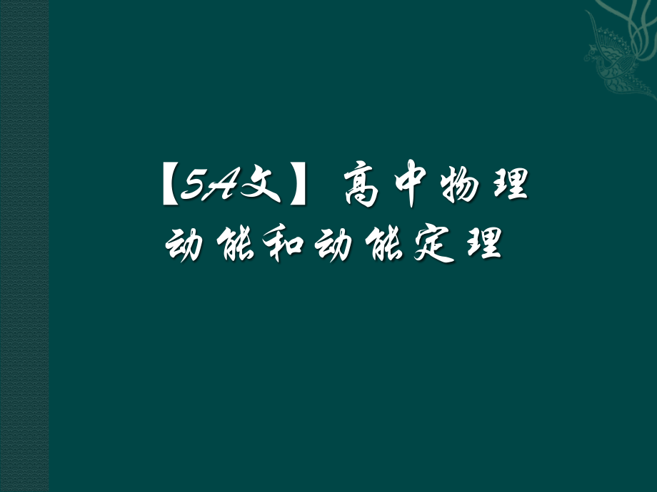 【5A文】高中物理：动能和动能定理_第1页