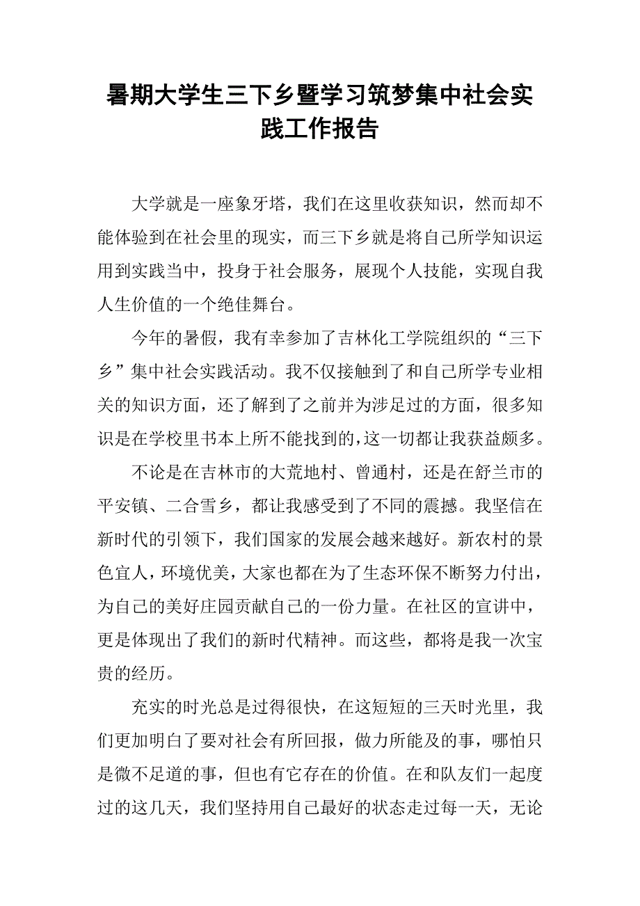 暑期大学生三下乡暨学习筑梦集中社会实践工作报告_第1页