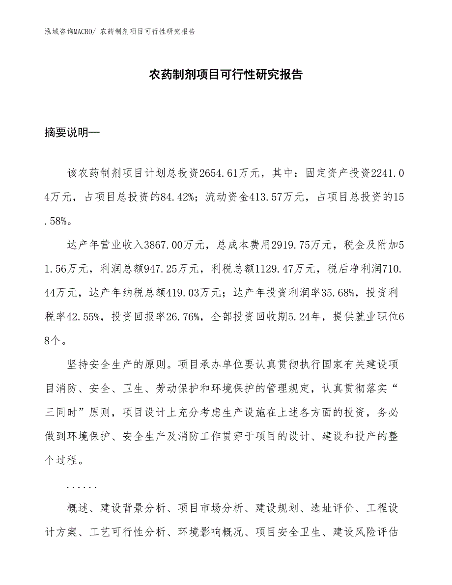 （参考）农药制剂项目可行性研究报告_第1页