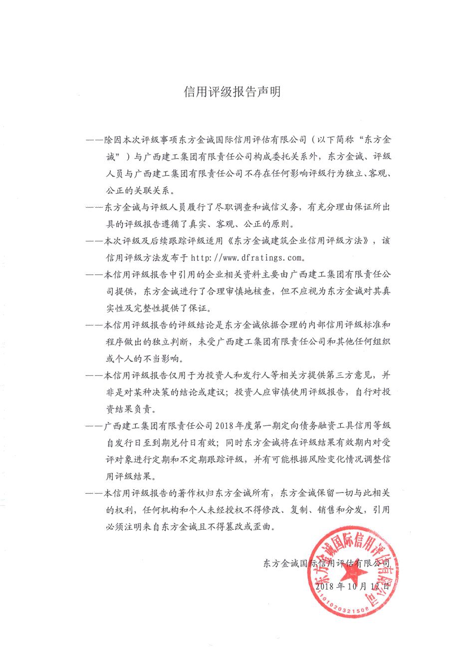 广西建工集团有限责任公司2018年主体信用评级报告_第3页