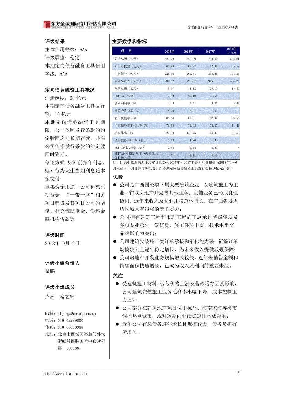 广西建工集团有限责任公司2018年主体信用评级报告_第5页