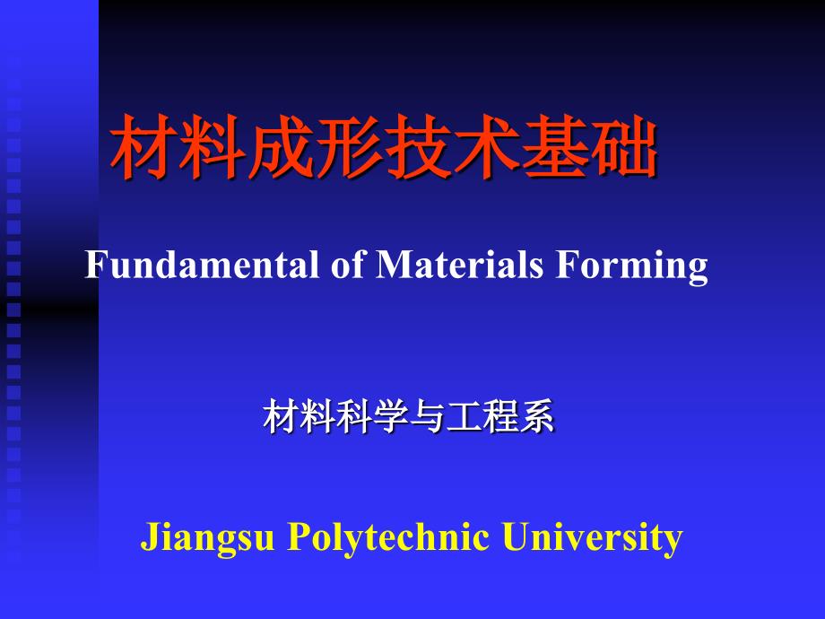 wwei-材料成形技术(焊接_第1页