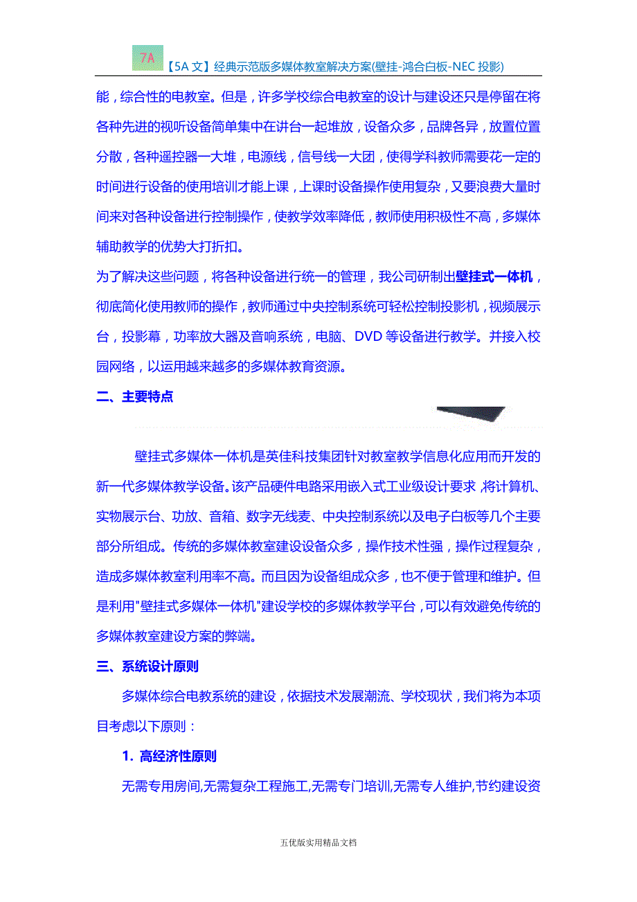 【五优文】经典示范版多媒体教室解决(壁挂-鸿合白板-NEC投影)_第2页