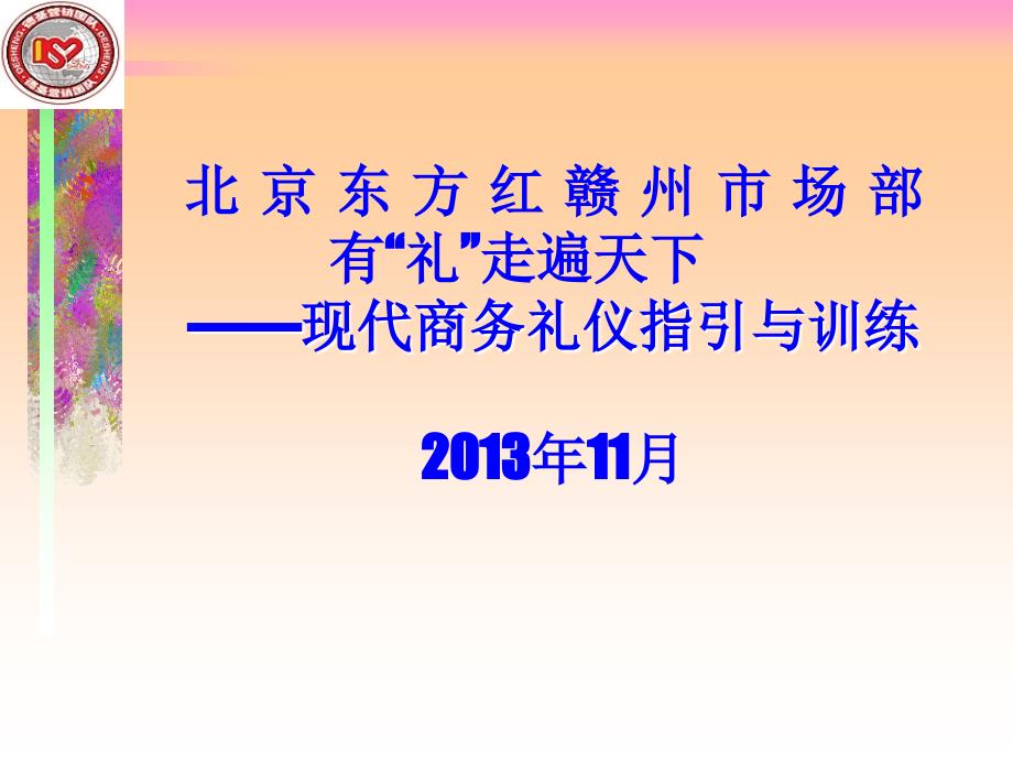 2013保健品营销技巧之业务培训[心态培训]-激励宝典-现代商务礼仪指引 -2_第1页