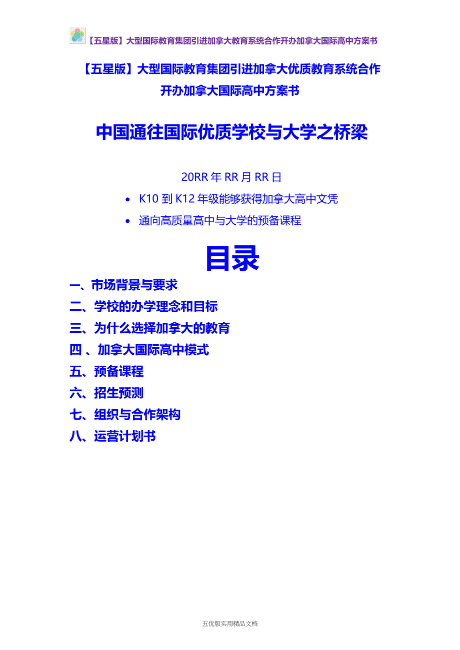 【五优文】大型国际教育集团引进加拿大优质教育系统合作开办加拿大国际高中书_第1页