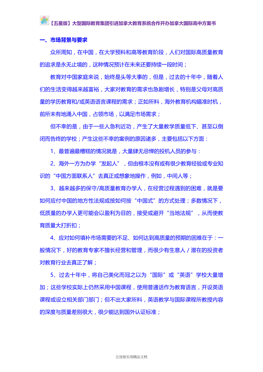 【五优文】大型国际教育集团引进加拿大优质教育系统合作开办加拿大国际高中书_第2页