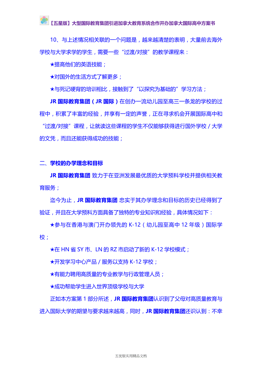 【五优文】大型国际教育集团引进加拿大优质教育系统合作开办加拿大国际高中书_第4页