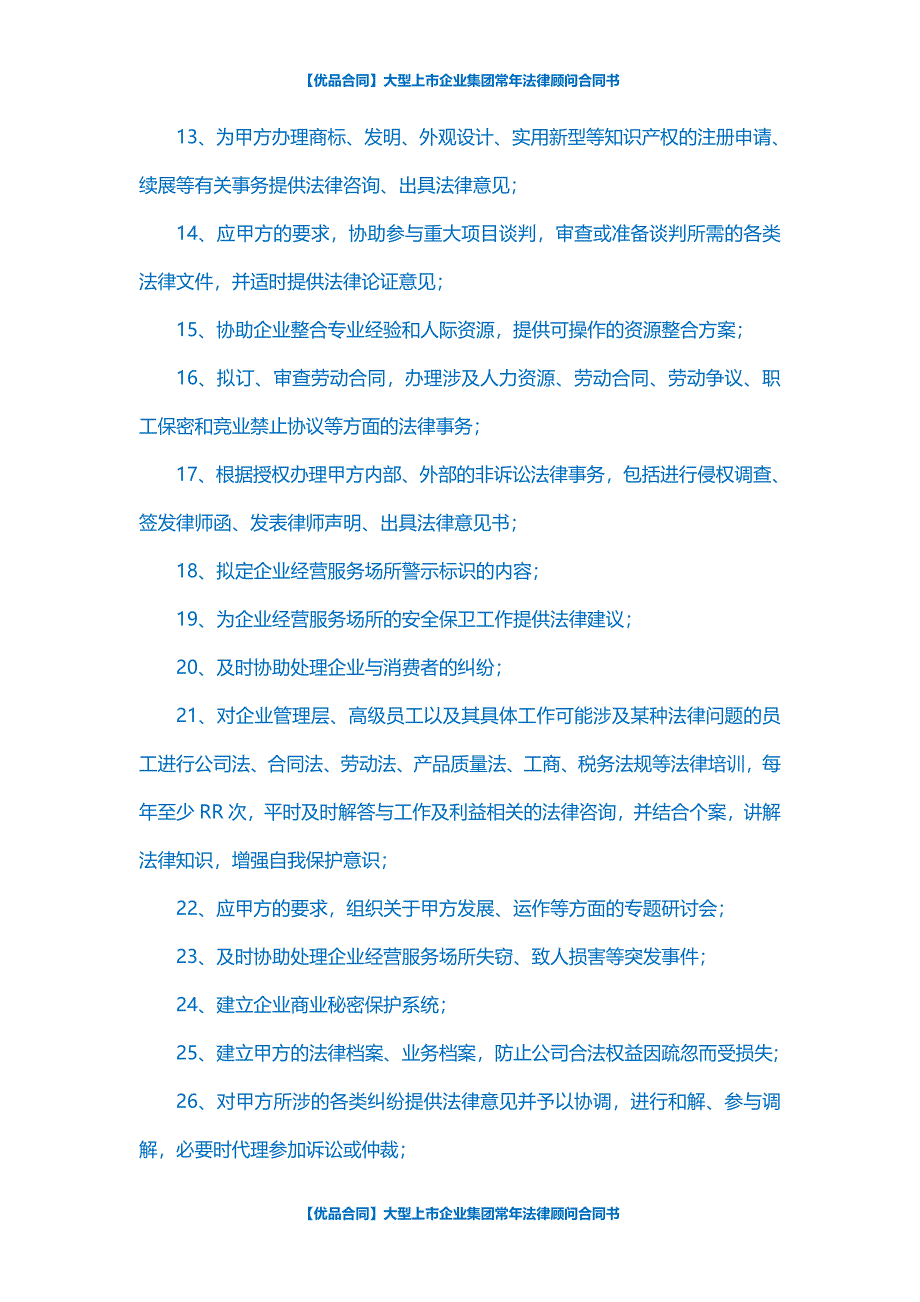 【优品合同】大型上市企业集团常年法律顾问合同书_第4页