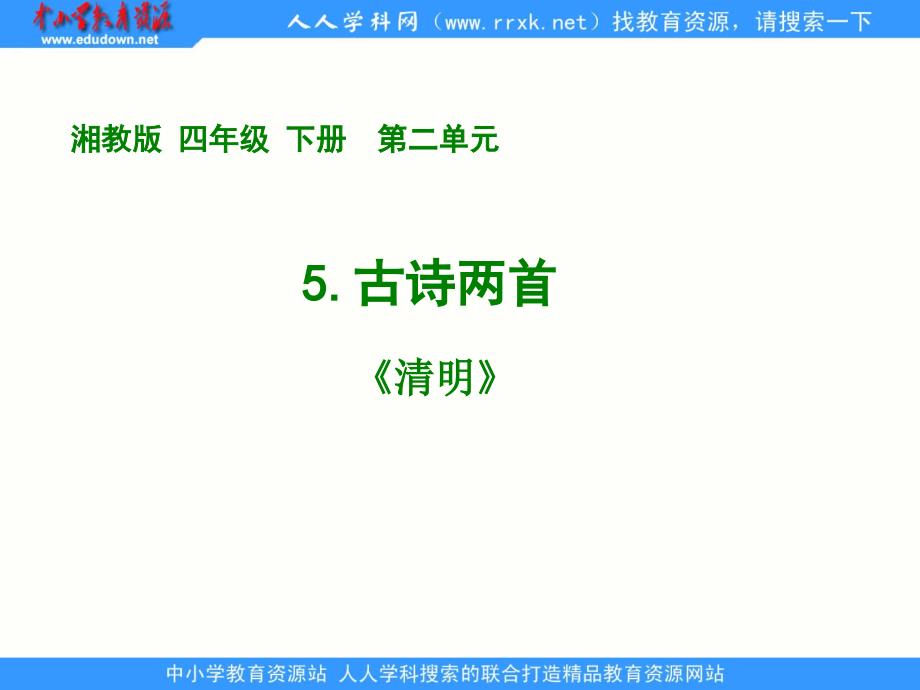 湘教版四年级下册《5.古诗两首—清明》_第1页