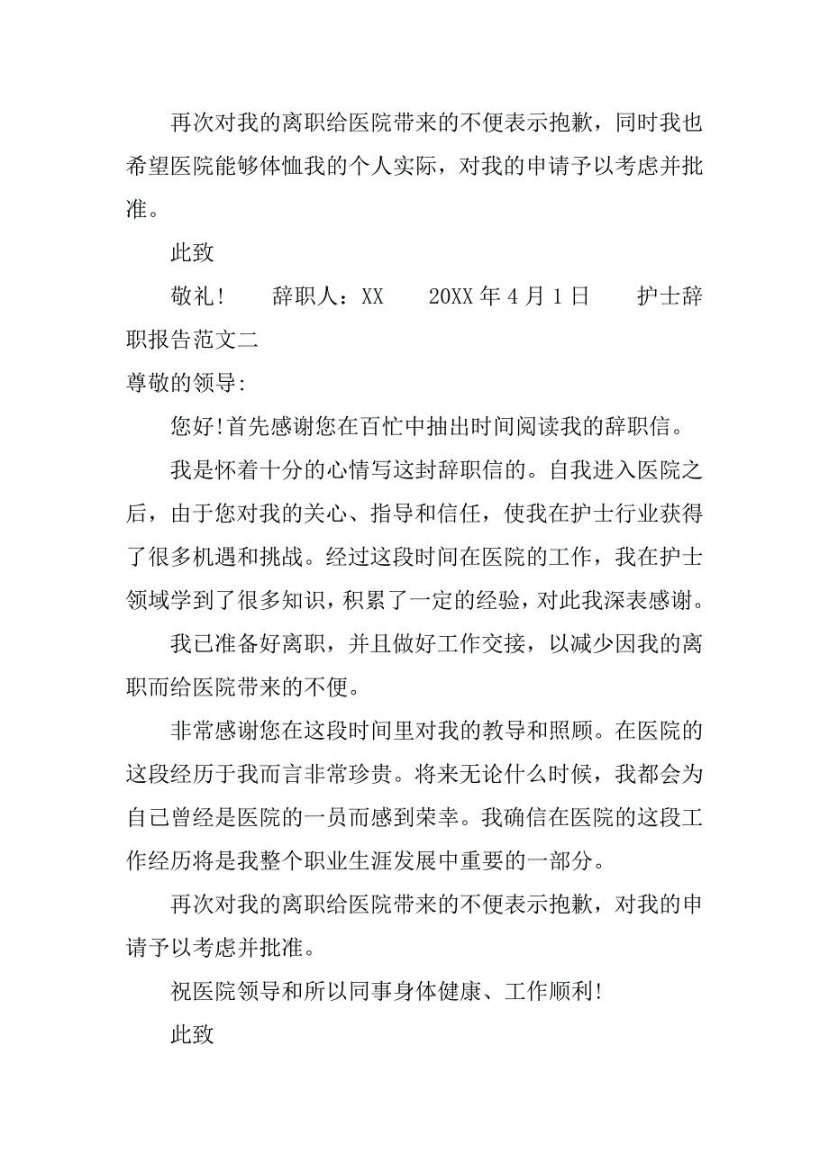 最新护士辞职报告范文3篇_第2页