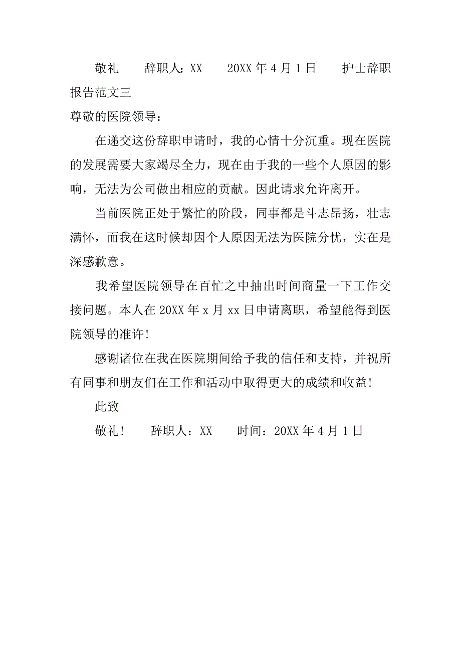 最新护士辞职报告范文3篇_第3页