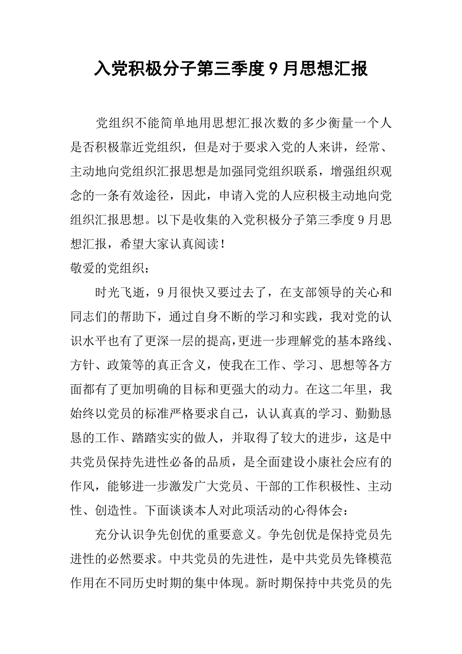 入党积极分子第三季度9月思想汇报_第1页