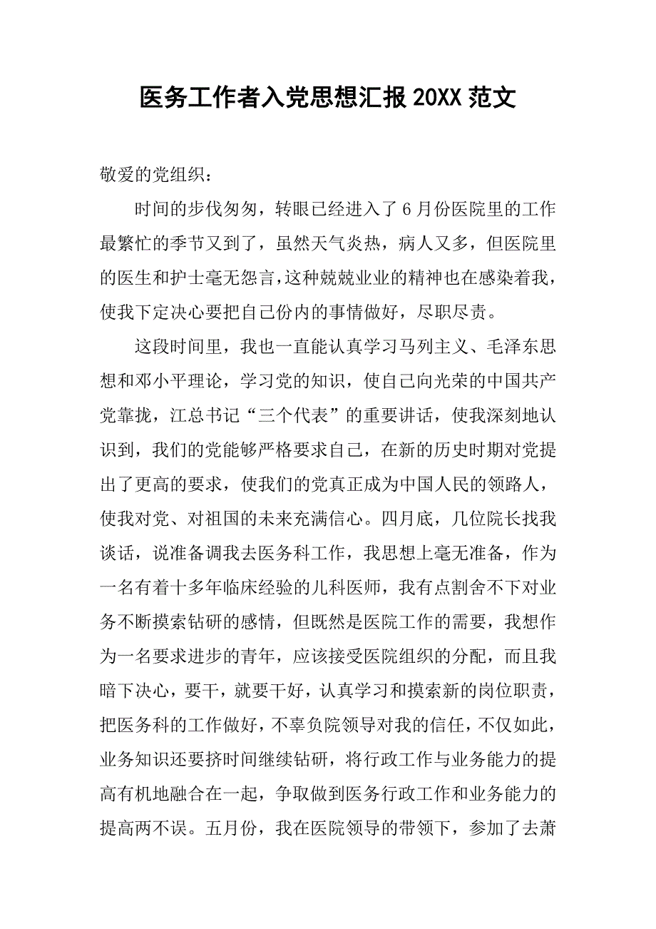 医务工作者入党思想汇报20xx范文_第1页