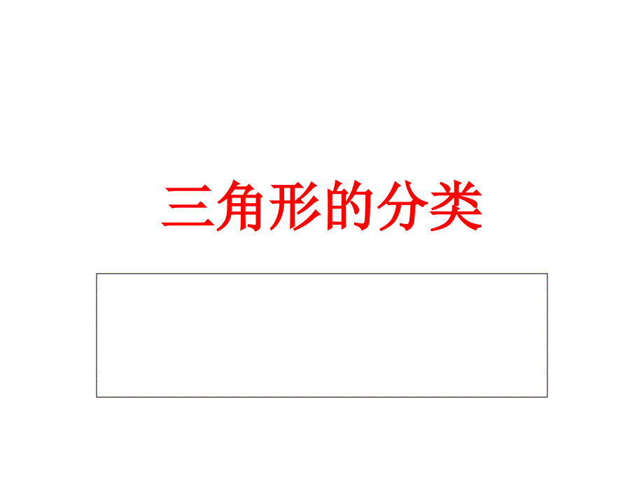 人教版小学四年级数学下册第五单元三角形的分类_第1页