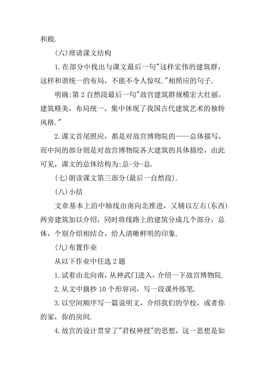 初中语文《故宫博物院》说课稿设计_第5页