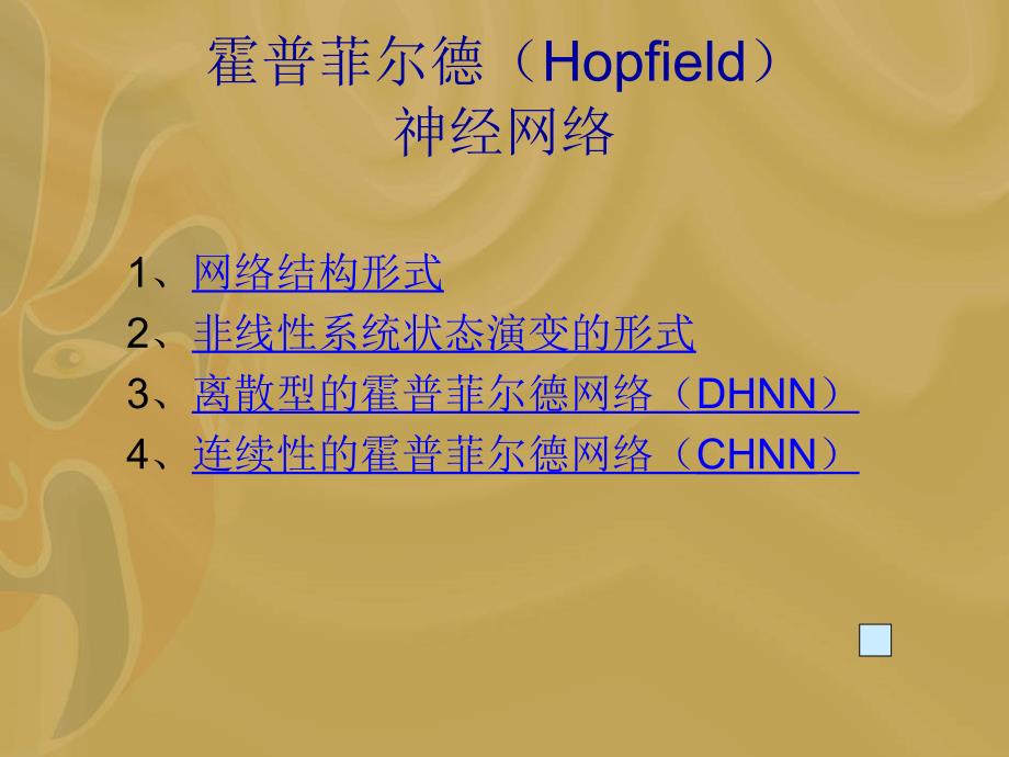 霍普菲尔德hopfiel_第1页