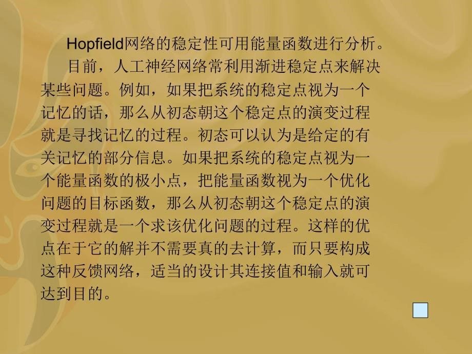 霍普菲尔德hopfiel_第5页