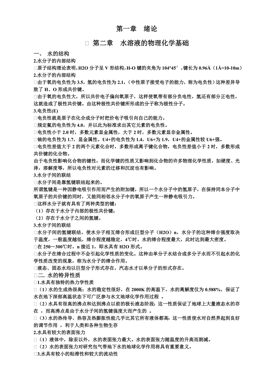 水文地球化学总结(东华理工大学)_第1页