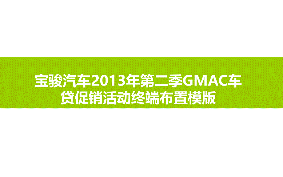 宝骏汽车2013年第二季度gmac车贷促销活动终端布置模_第1页