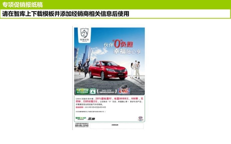 宝骏汽车2013年第二季度gmac车贷促销活动终端布置模_第5页