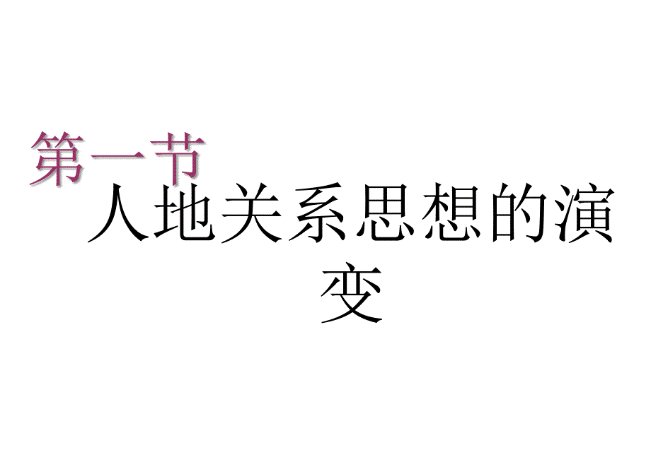 【5A文】高一地理人地关系思想的演变_第1页