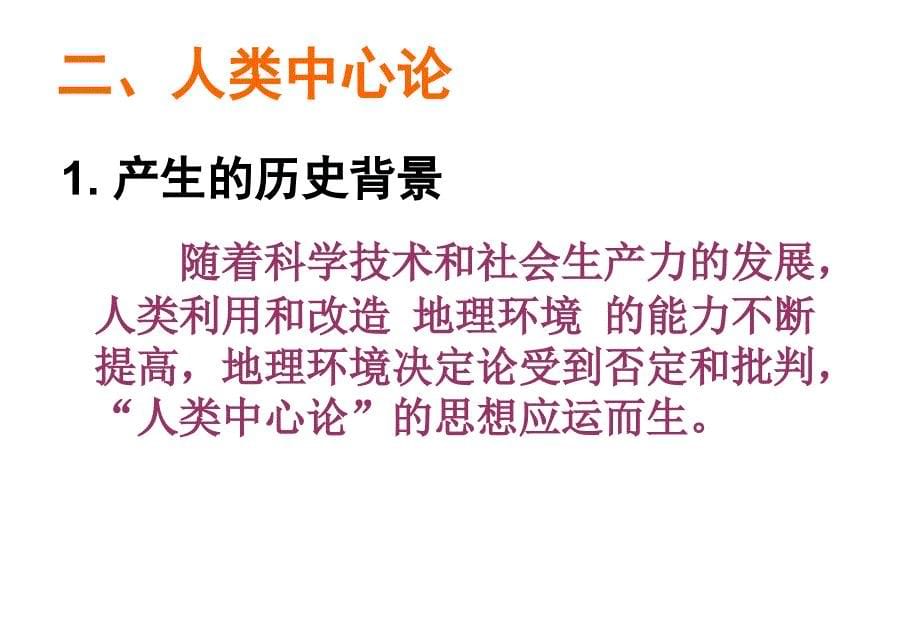 【5A文】高一地理人地关系思想的演变_第5页