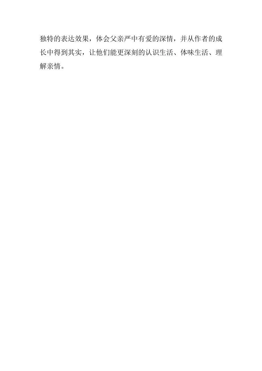初中语文《爸爸的花儿落了》说课稿范文_第5页