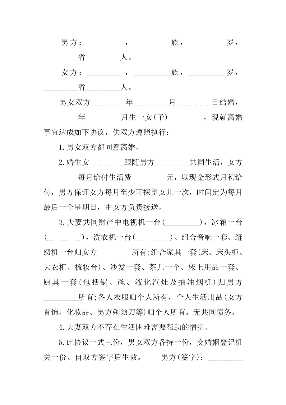 女方自愿离婚协议书范本20xx_第3页