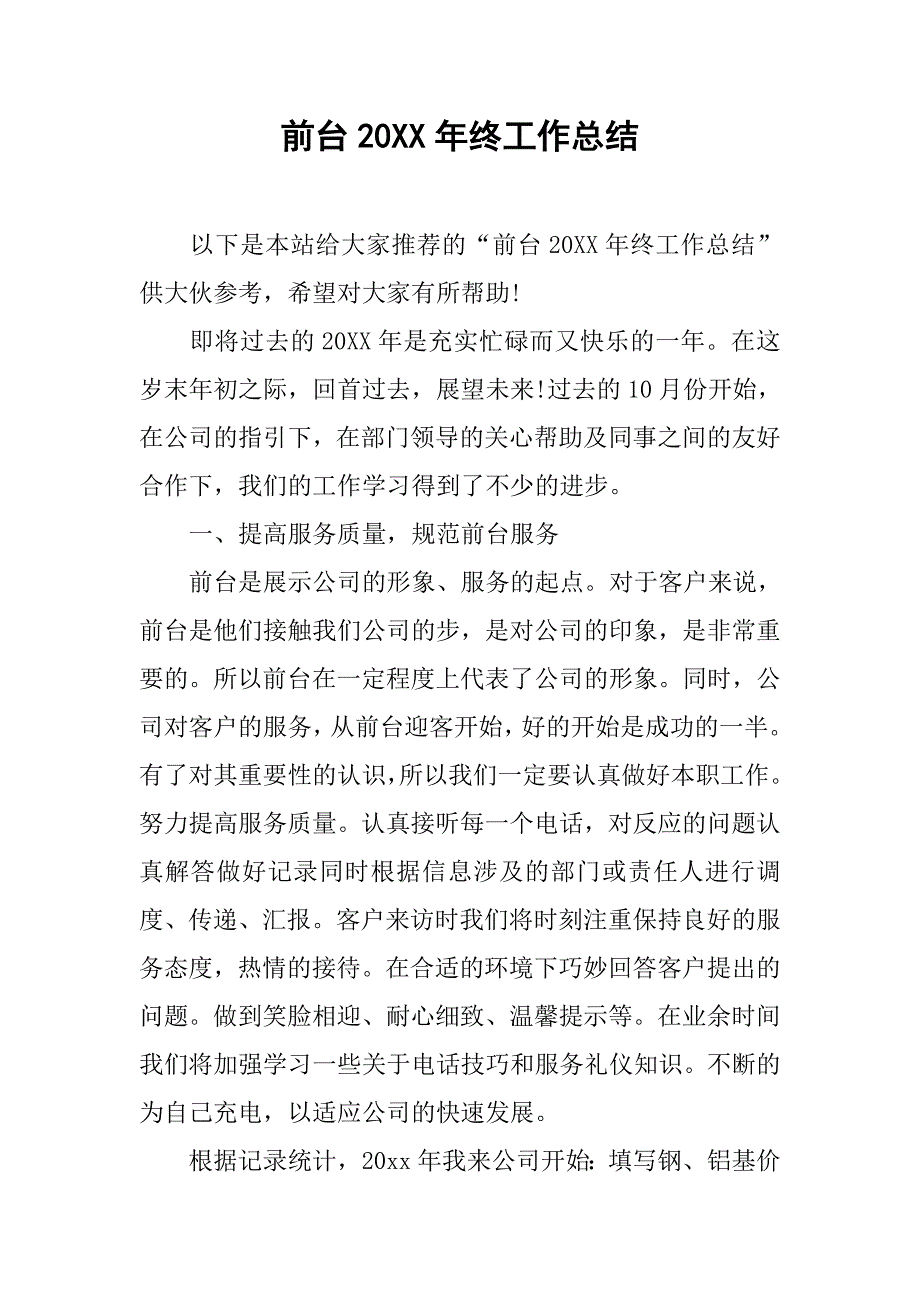 前台20xx年终工作总结_第1页