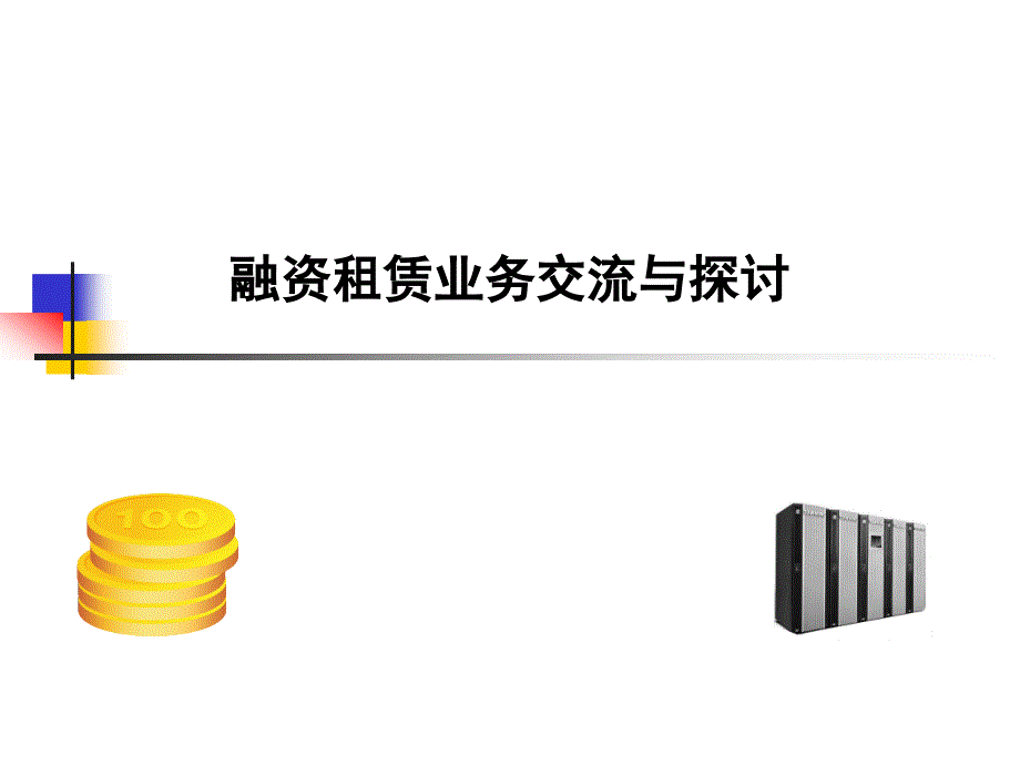 融资租赁业务交流及探讨_第1页