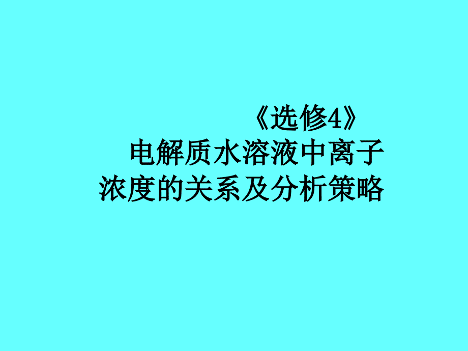 课离子浓度比较万峰_第1页