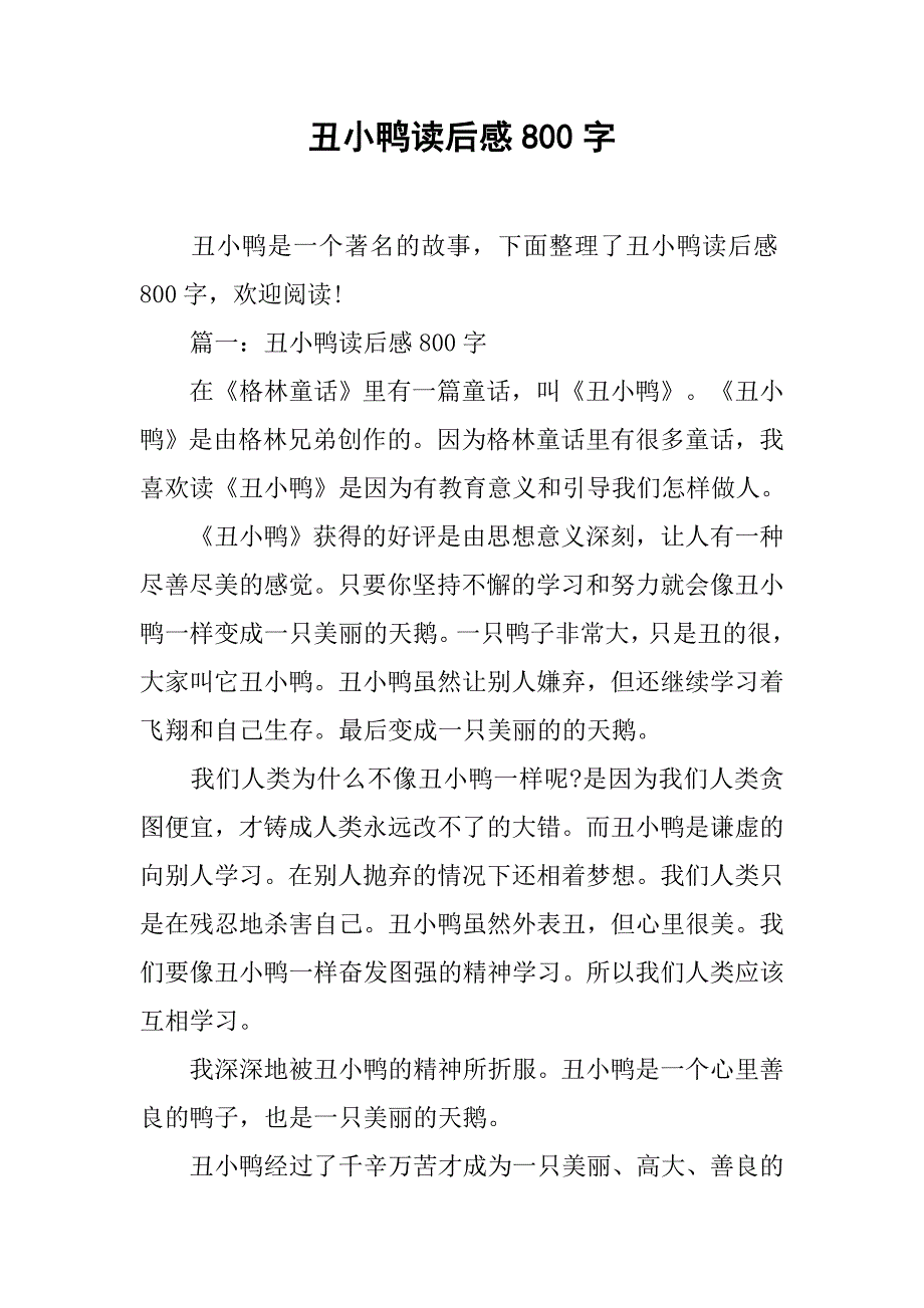 丑小鸭读后感800字 (2)_第1页