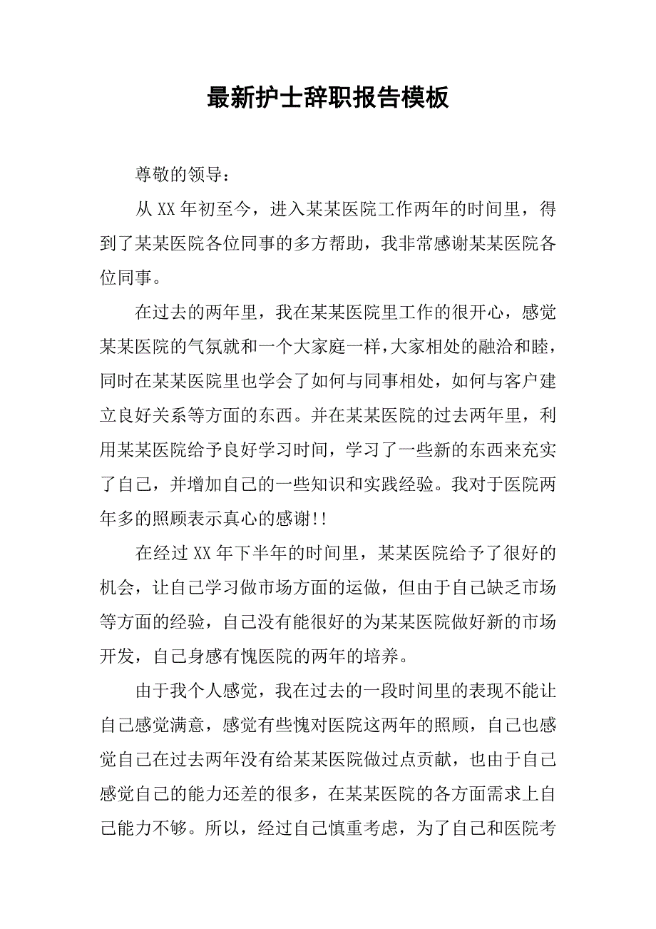 最新护士辞职报告模板_第1页