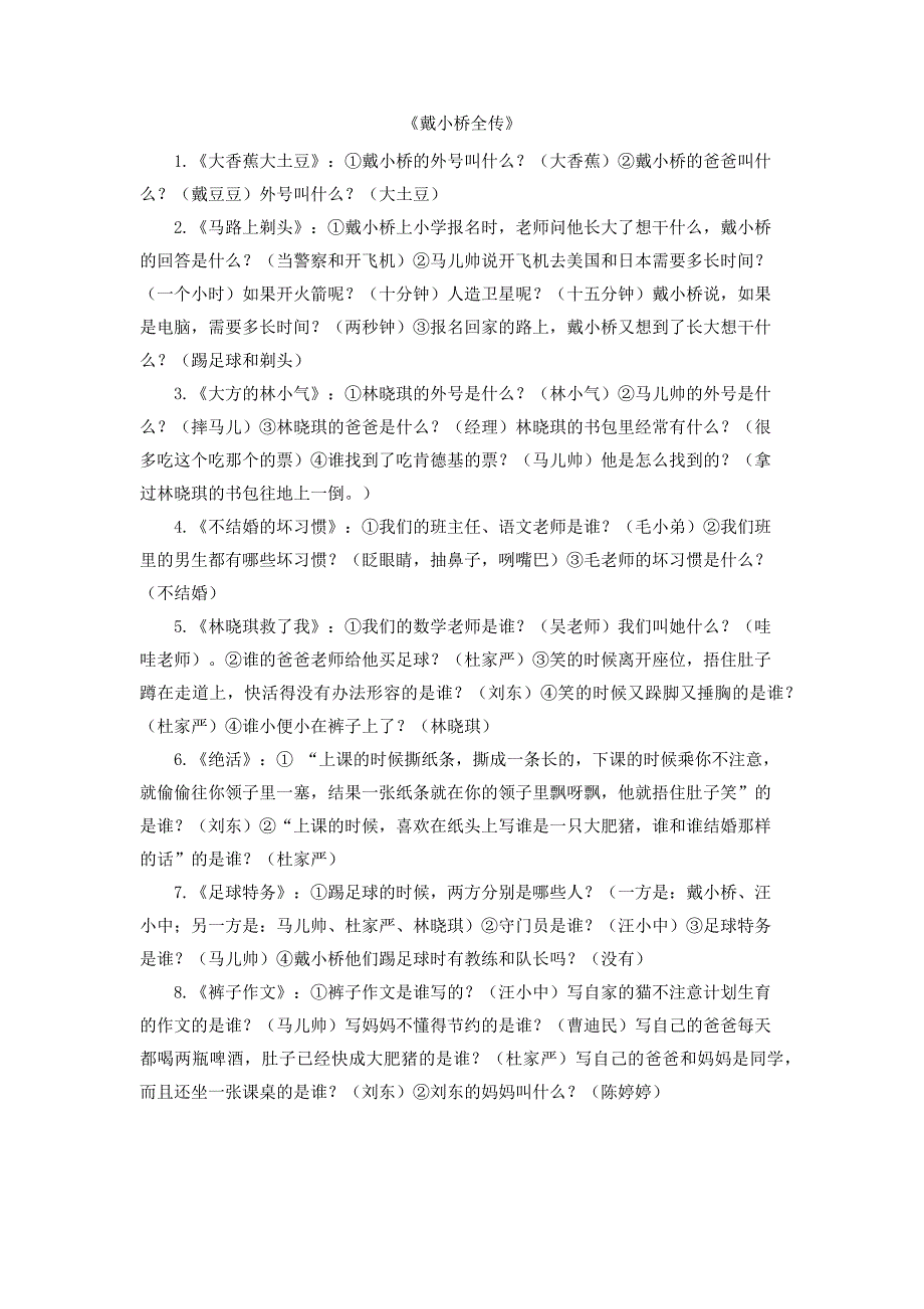《戴小桥全传》逐个故事题目_第1页