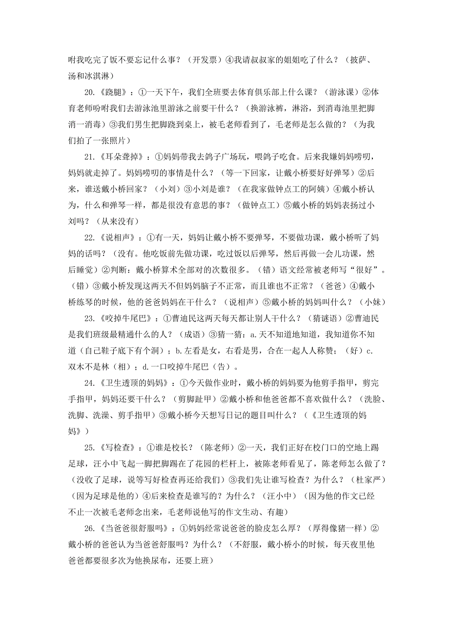 《戴小桥全传》逐个故事题目_第3页